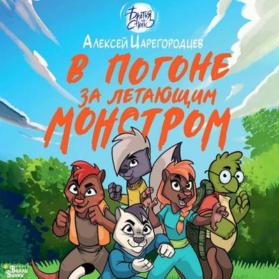V pogone za letayuschim monstrom - Alexey Tsaregorodtsev, Audio, 9785171805692