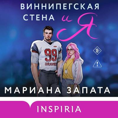 Vinnipegskaya stena i ya - Mariana Zapata, Audio, 9785042408236