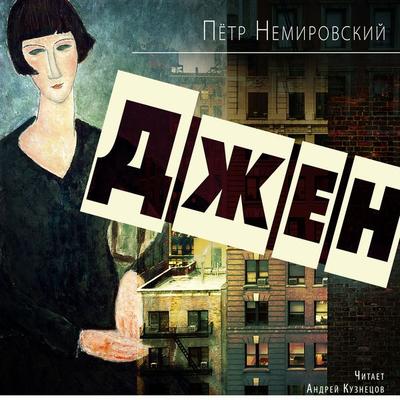 Dzhen - Pyotr Nemirovskij, Audio, 4066339853799