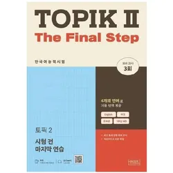 TOPIK II The Final Step, Schulbücher von Talk to Me in Korean