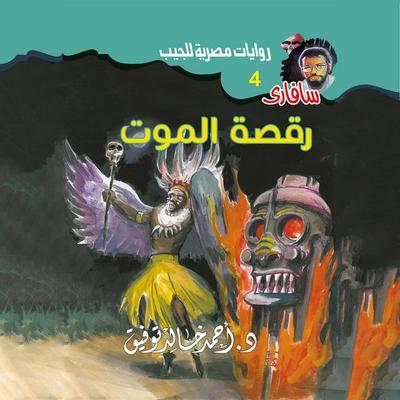 Death dance - Ahmed Khaled Tawfeek, Audio, 9786443512157