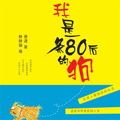 我是一条80后的狗 - 萧潇, Audio, 4099995944808