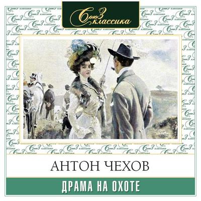 Drama na ohote - Anton Chehov, Audio, 4069828607736