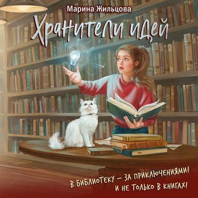 Hraniteli idey - Marina Zhiltsova, Audio, 9785042254512