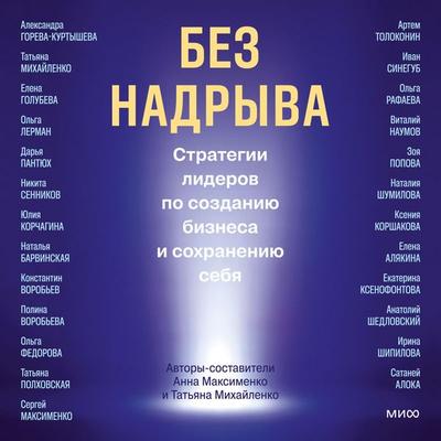 Bez nadryva. Strategii liderov po sozdaniyu biznesa i sohraneniyu sebya - Collection, Audio, 4071498219843