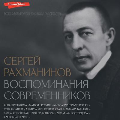 Sergey Rahmaninov. Vospominaniya sovremennikov. Vsyu muzyku on slyshal naskvoz... - Trubnikova Anna,Svan Ekaterina,Presman Matvey,Bukinik