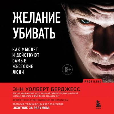 Zhelanie ubivat. Kak myslyat i deystvuyut samye zhestokie lyudi - Anne Walbert Burgess, Audio, 9785041893712