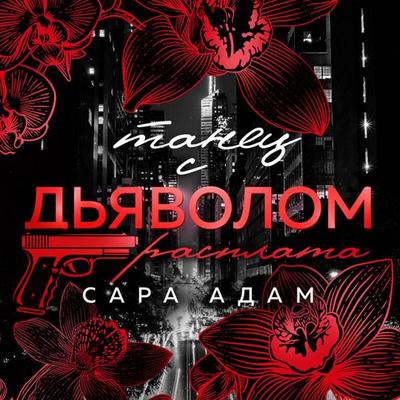 Tanets s dyavolom. Rasplata - Sara Adam, Audio, 9785042334627