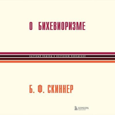 O biheviorizme - Frederic Skinner Berres, Audio, 9785041893545