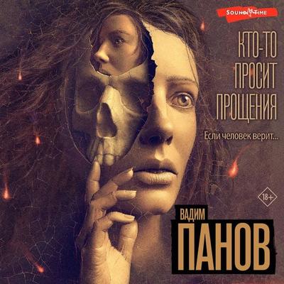 Kto-to prosit proshcheniya - Vadim Panov, Audio, 9785171444921