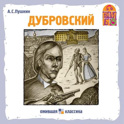 Dubrovskij - Aleksandr Pushkin, Audio, 4064066525729