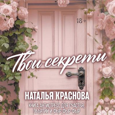 Tvoi sekrety. Kniga-antistress dlya schastya, obyatiy i fyr-fyr-fyr - Natalya Krasnova, Audio, 9785171763527