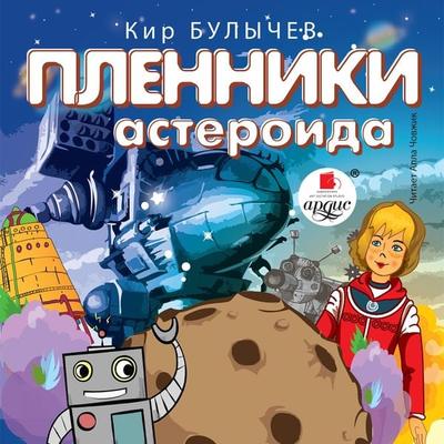 Plenniki asteroida - Kir Bulychyov, Audio, 4064066558581