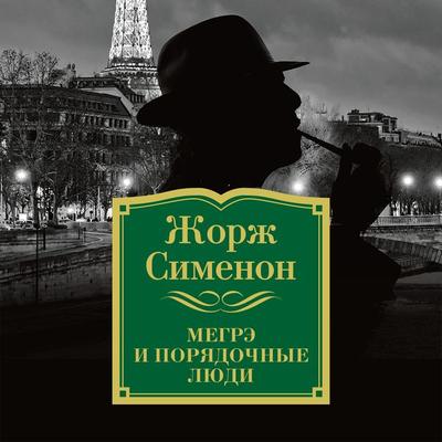 Megre i poryadochnye lyudi - Georges Simenon, Audio, 9785389142657