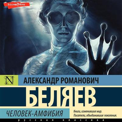 Chelovek-amfibiya - Aleksandr Belyaev, Audio, 9785171410971