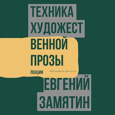 Tehnika hudozhestvennoy prozy. Lektsii - Evgeny Zamyatin, Audio, 9785171423841