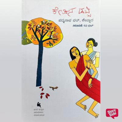 Kepina Dabbi - Padmanabha Bhat, Audio, 9789354837326