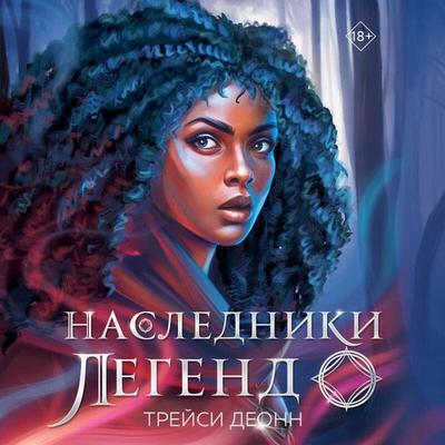 Nasledniki legend - Tracy Deonn, Audio, 9785041823559