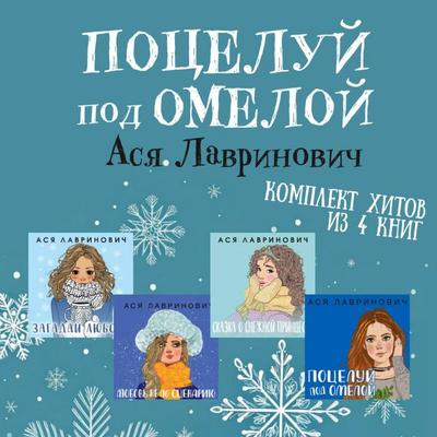 Potseluy pod omeloy - Asya Lavrinovich, Audio, 9785042224379