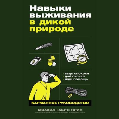 Navyki vyzhivaniya v dikoy prirode: Karmannoye rukovodstvo - Mikhail Yarin, Audio, 9785006316874