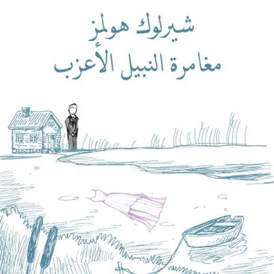 مغامرة النبيل الأعزب - آرثر كونان دويل, Audio, 9789177877318