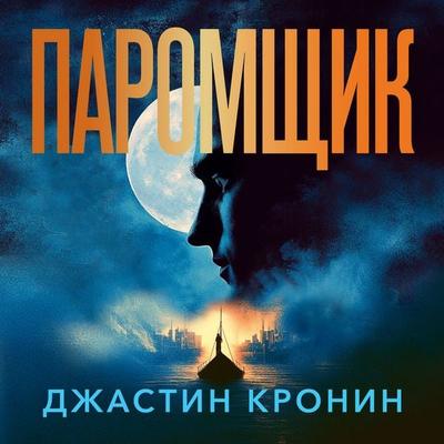 Paromschik - Justin Cronin, Audio, 9785389278905