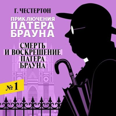 Smert i voskreshenie patera Brauna - Gilbert Keith Chesterton, Audio, 4064067472589