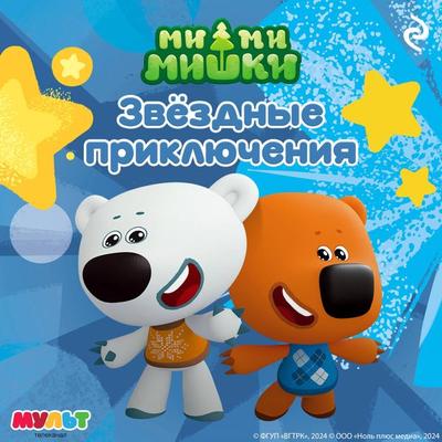 Mi-mi-mishki. Zvyozdnye priklyucheniya - Kollektiv avtorov, Audio, 9785042083884