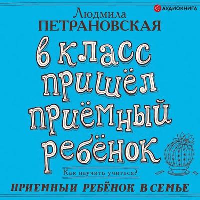 V klass prishel priemnyy rebenok - Lyudmila Petranovskaya, Audio, 9785171258283