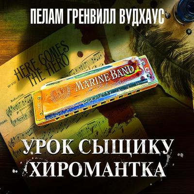 Urok sytshiku. Hiromantka - Pelham Grenville Wodehouse, Audio, 4069829630221