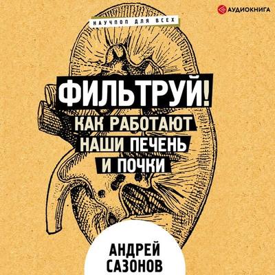 Fil'truy! Kak rabotayut nashi pechen' i pochki - Andrej Sazonov, Audio, 9785171237042