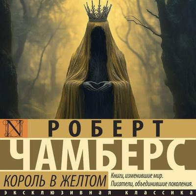 Korol' v zheltom - Robert Chambers, Audio, 9785171795184