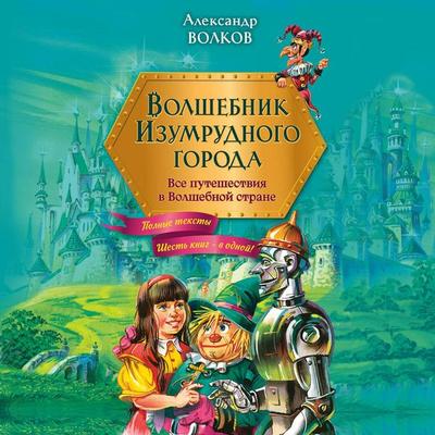 Volshebnik Izumrudnogo goroda. Vse puteshestviya v Volshebnoy strane - Aleksandr Volkov, Audio, 9785042125591
