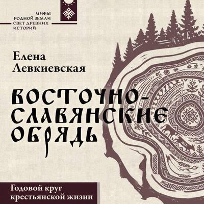 Vostochnoslavyanskie obryady. Godovoy krug krestyanskoy zhizni - Elena Levkievskaya, Audio, 9785171903848