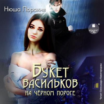 Buket vasil'kov na chyornom poroge - Nyusha Porohnya, Audio, 4066339800113