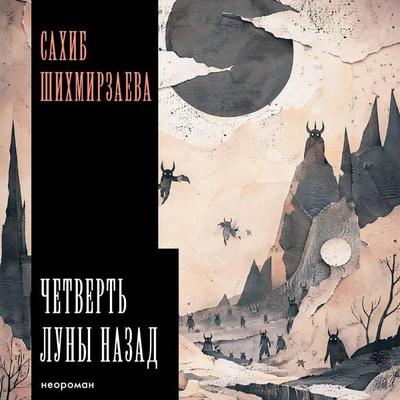 Chetvert' luny nazad - Sahib Shikhmirzaeva, Audio, 9785171913489