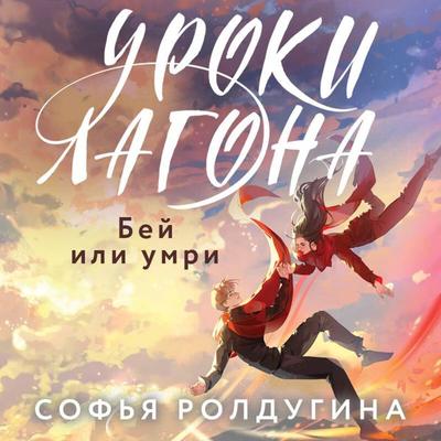 Uroki Lagona: Bey ili umri - Sofya Roldugina, Audio, 9785042076046
