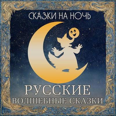 Skazki na noch. Russkie volshebnye skazki - Collection, Audio, 9785171845711