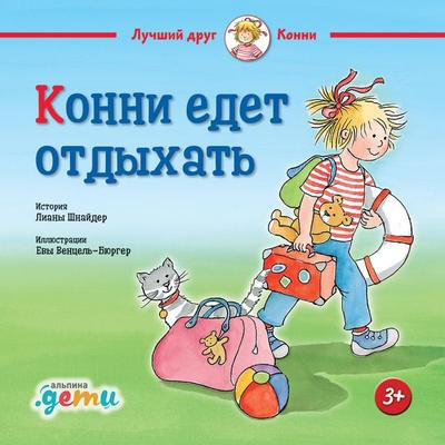 Konni edet otdykhat - Liana Schneider, Audio, 9785961487862