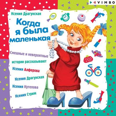 Kogda ya byla malen'kaya - Kseniya Dragunskaya, Audio, 4064066525958