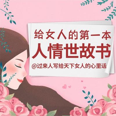 给女人的第一本人情世故书 - 吴静雅, Audio, 4069828596665