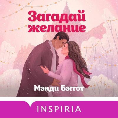Zagaday zhelanie - Mandy Baggot, Audio, 9785042125966