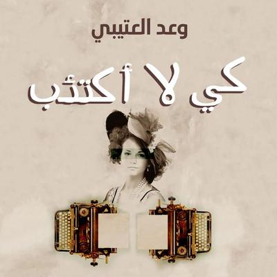 كي لا أكتئب - وعد الدغيلبي, Audio, 9789179411923