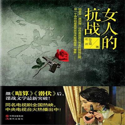 女人的抗战 - 陈玉福、宏波, Audio, 4099995940749