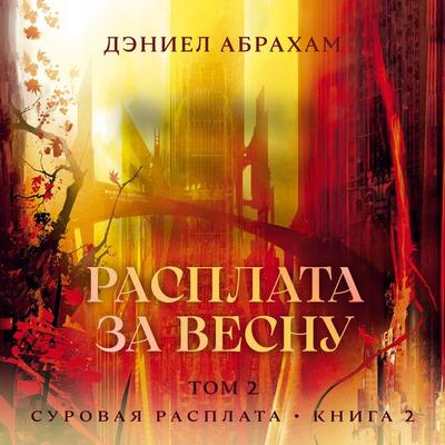 Rasplata za vesnu. Tom 2 - Daniel Abraham, Audio, 9785389332997