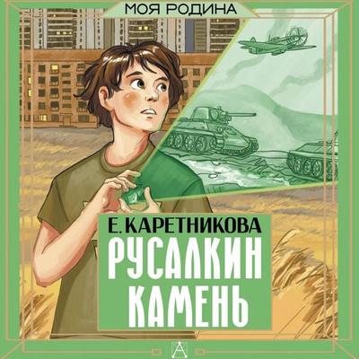 Rusalkin kamen - Ekaterina Karetnikova, Audio, 9785171824358