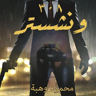 وينشستر 308 - محمود وهبة, Audio, 9789179091569