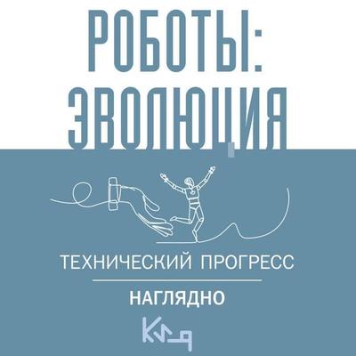 Roboty: evolyutsiya. Tehnicheskiy progress naglyadno - Collection, Audio, 9785171694746