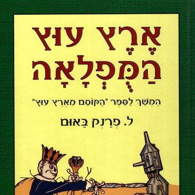 ארץ עוץ המופלאה - L. Frank Baum, Audio, 9789152107041