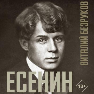 Esenin - Vitaly Bezrukov, Audio, 9785171735272